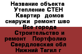  › Название объекта ­ Утепление СТЕН, Квартир, домов снаружи, ремонт шво - Все города Строительство и ремонт » Портфолио   . Свердловская обл.,Нижний Тагил г.